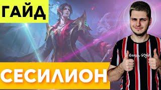 ЛУЧШИЙ МАГ ЛЕЙТА? СЕСИЛИОН ГАЙД С НУЛЯ ДО МИФА MOBILE LEGENDS ЧИЛСТРИМ