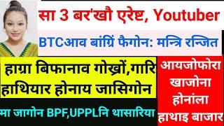 SB Bodo News 6 June/सा3 बर' YouTubers खौ हमबाय