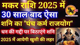 मकर राशि 2025 में 30 साल बाद शनि धन की गद्दी पर बिठाएंगे,Makar rashi 2025,Capricorn 2025,makar Rashi