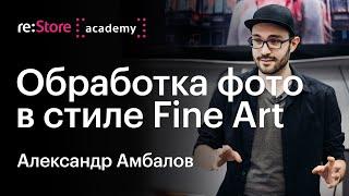 Александр Амбалов: обработка фотографий в стиле Fine Art