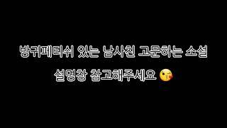 방귀페티쉬 있는 남사친 고문하는 소설 1편 / 설명창 참고해주세요