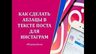 Как сделать абзацы в тексте для поста для ИНСТАГРАМ. Text4instabot