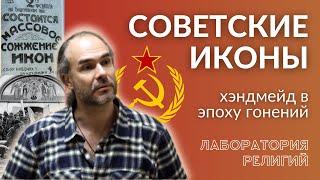 Религия в СССР | Феномен советской иконы