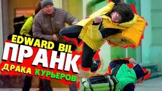 EDWARD BIL ПРАНК / ДРАКА КУРЬЕРОВ /  DELIVERY VS ЯНДЕКС ЕДА - реакция людей НА РОЗЫГРЫШ