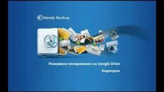 Видеоурок: Автоматический бэкап на Google Диск