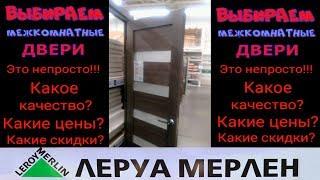 Леруа Мерлен.Шок!!!Как из этого выбирать?Двери межкомнатные.