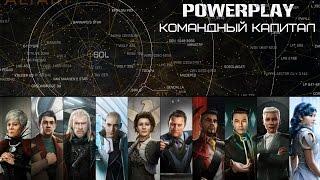 ELITE Dangerous: PowerPlay | Командный Капитал