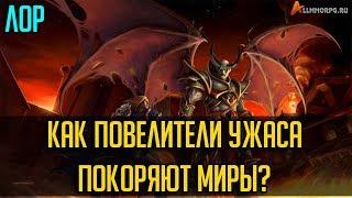 КАК ПОВЕЛИТЕЛИ УЖАСА ПОКОРЯЮТ МИРЫ? [WORLD OF WARCRAFT]