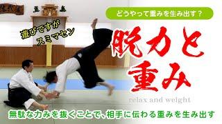 リラックする事で重くなる「脱力と重み」#合気道 #aikido