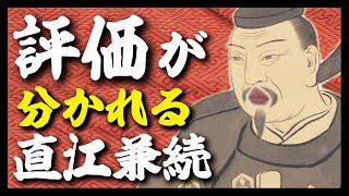 【歴史解説】直江兼続の評価が分かれている理由とは？