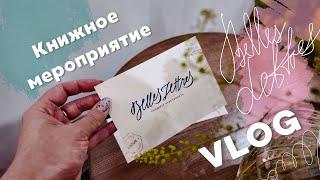 VLOG | Книжное мероприятие Бель Летр | Читаю в метро