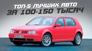 ТОП-5 АВТО за 100-150 тысяч в 2023! Что стоит купить?