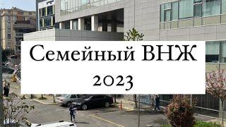 Семейный вид на жительство в Турции, 2023 год #внжтурция