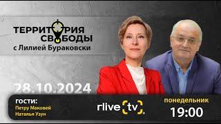 Территория свободы. Гости: Петру Маковей и Наталья Узун