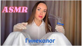 АСМР ГИНЕКОЛОГ | Ролевая Игра | Тихий голос | ASMR doctor Gynecologist