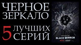 "Черное зеркало" || 5 лучших серий || ТОП-5 || Обзор