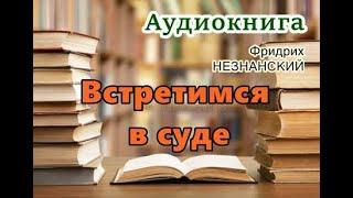 Аудиокнига. Встретимся в суде. Полицейский детектив