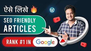 How to Write SEO Friendly Article or Blog Post | SEO Friendly Article Kaise Likhe 2023