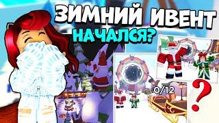 НАЧИНАЕТСЯ! ЗИМНИЙ ИВЕНТ Адопт Ми Роблокс! Adopt Me Roblox