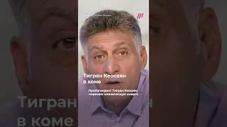 Тигран Кеосаян в коме: муж Маргариты Симоньян пережил клиническую смерть