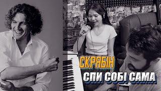 Dmitry F & Aleserma - Спи собi сама (Скрябiн Cover)