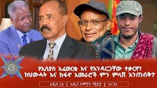 የኢሳያስ አፈወርቂ እና የአንዳርጋቸው ተቃርኖ ፣  ከህውሓት እና ከፋኖ አመራሮች ምን ምላሽ እንጠብቅ?