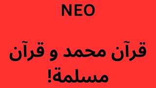 NEO قرآن محمد وقرآن مسلمة