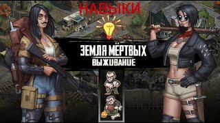 Игра Земля Мертвых Survival #17 СБРОС НАВЫКОВ 