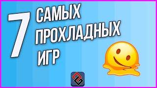 7 Самых Прохладных Игр