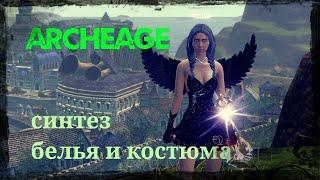 ArcheAge 8.1 АКТУАЛЬНЫЙ ГАЙД ПО СИНТЕЗУ КОСТЮМА И НИЖНЕГО БЕЛЬЯ