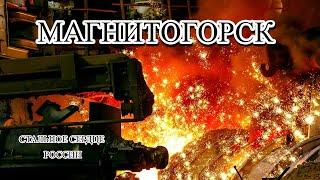 Магнитогорск