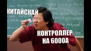 ТЕСТ ДЕШЕВОГО КИТАЙ КОНТРОЛЛЕРА НА ЭЛЕКТРОГАЗЕЛИ