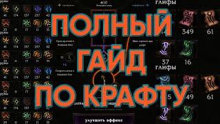 ПОЛНЫЙ ГАЙД ПО КРАФТУ LAST EPOCH | Как пользоваться, где, когда?