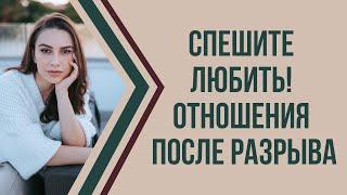 Почему новые отношения нужно заводить сразу после разрыва старых | Психолог Наталья Корнеева