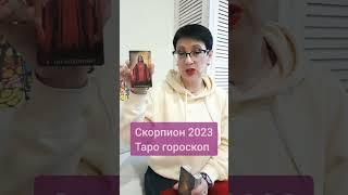 Скорпион таро гороскоп 23год #скорпион #гороскоп2023 #скорпион2023