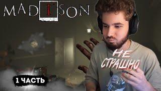 КУЕРТОВ ИГРАЕТ В MADISON #1 | ОПЫТНЫЙ ИГРОК В ХОРРОРЫ