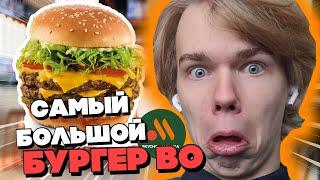 СЪЕЛИ САМЫЙ БОЛЬШОЙ БУРГЕР ВО ВКСНО И ТОЧКА ! 1100 ккал в бургере / Вкусно и точка челлендж