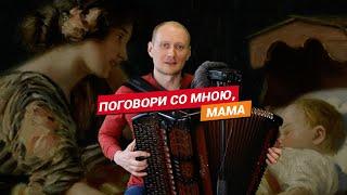 Поговори со мною, мама / Баянист Евгений Попов