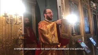 Patriarhul Ecumenic deja il pomeneste si recunoaste pe schismaticul Epifanie