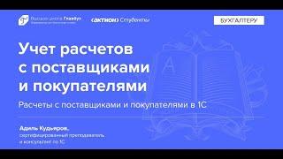 Расчеты с поставщиками и покупателями в 1С