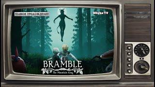 Страшная сказка на ночь ► Bramble The Mountain King Прохождение на русском #bramblethemountainking