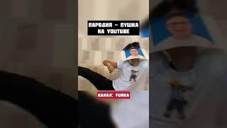 КОБЯКОВ ПУШКА - ОТОМСТИЛ ВЛАДУ А4 И ГЛЕНТУ!!! ПОДПИШИСЬ  #Shorts