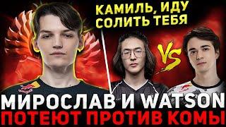 ЗВЁЗДНЫЙ ЛОБАК  МИРА, ВАТСОН и ДУКАЛИС против КОМЫ  Mira Dota 2