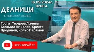 16.09.2024 - Делници с Николай Колев