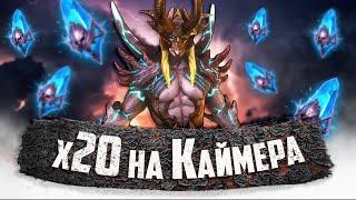 х20 на Принца Каймера!!! | Открытие осколков | Raid Shadow Legends