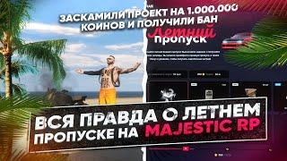 ВСЯ ПРАВДА О ЛЕТНЕМ ПРОПУСКЕ MAJESTIC RP! СЛОМАЛИ СИСТЕМУ И ВЫБИЛИ 1.000.000 КОИНОВ?