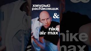 Хмурый Распаковщик & Nike Air Max #хмурыйраспаковщик