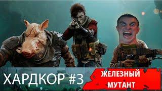 Суровый мутант (Хардкор) Mutant Year Zero: Road to Eden #3