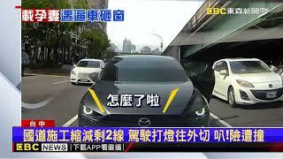 囂張！國道逼車丟珍奶 惡煞還尾隨「砸破車窗」@newsebc