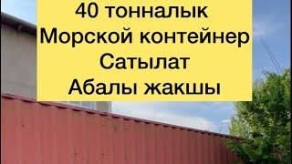 Контейнер сатылат 40 тонналык